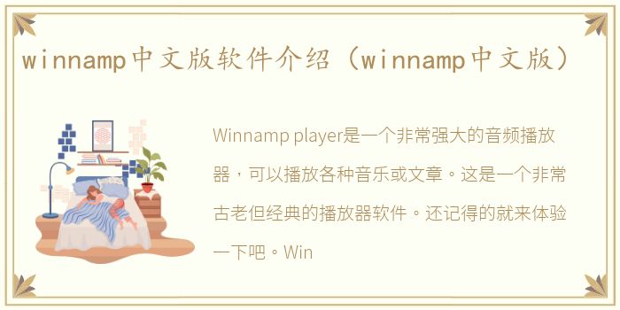 winnamp中文版软件介绍（winnamp中文版）