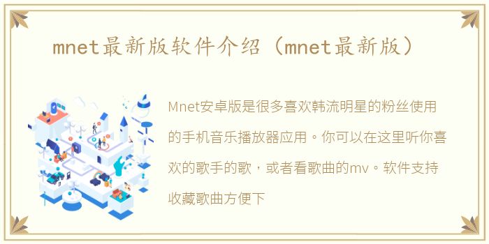 mnet最新版软件介绍（mnet最新版）