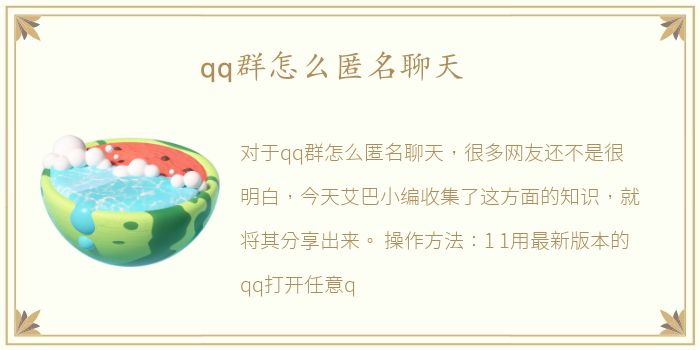 qq群怎么匿名聊天