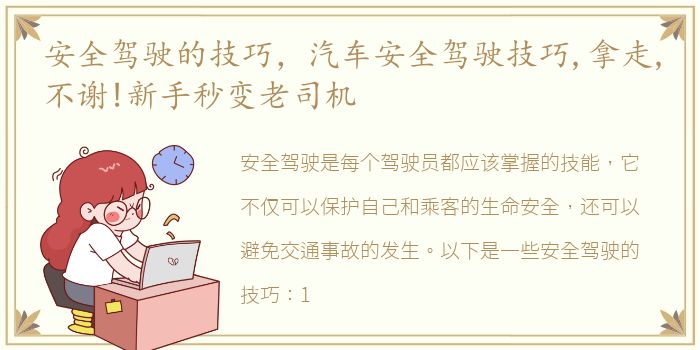 安全驾驶的技巧，汽车安全驾驶技巧,拿走,不谢!新手秒变老司机