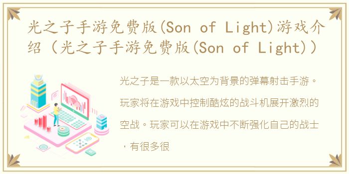 光之子手游免费版(Son of Light)游戏介绍（光之子手游免费版(Son of Light)）