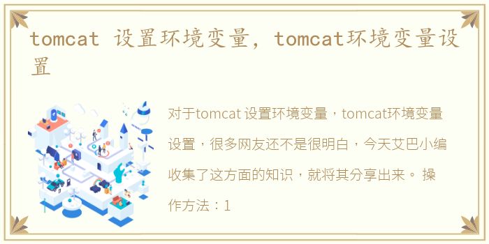 tomcat 设置环境变量，tomcat环境变量设置