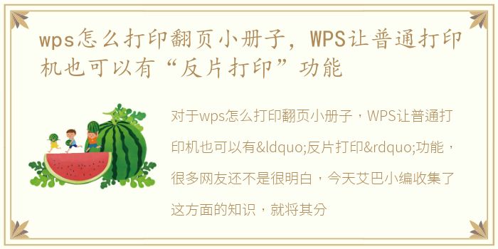 wps怎么打印翻页小册子，WPS让普通打印机也可以有“反片打印”功能