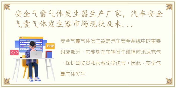 安全气囊气体发生器生产厂家，汽车安全气囊气体发生器市场现状及未来发展趋势