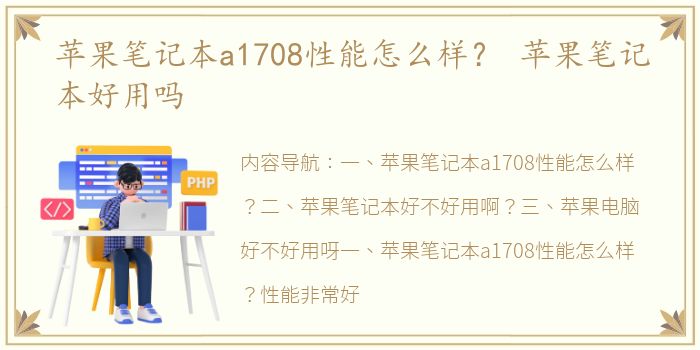 苹果笔记本a1708性能怎么样？ 苹果笔记本好用吗