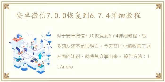 安卓微信7.0.0恢复到6.7.4详细教程