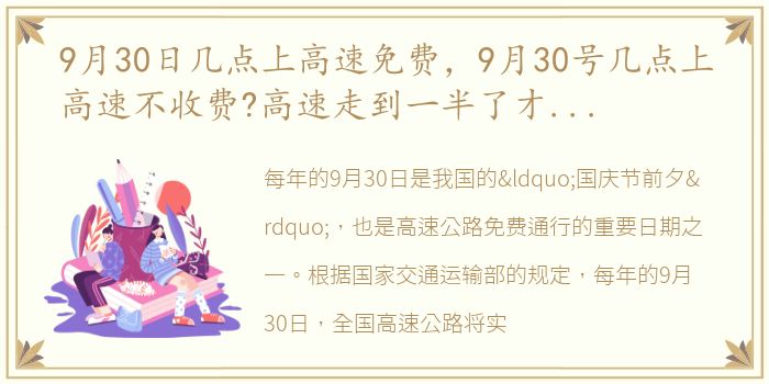 9月30日几点上高速免费，9月30号几点上高速不收费?高速走到一半了才免费怎么算?