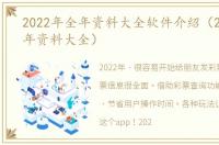 2022年全年资料大全软件介紹（2022年全年资料大全）