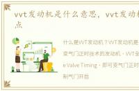 vvt发动机是什么意思，vvt发动机的优缺点