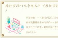 摩托罗拉r1几个版本？（摩托罗拉aura r1）