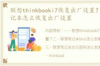 联想thinkbooki7恢复出厂设置？ 联想笔记本怎么恢复出厂设置