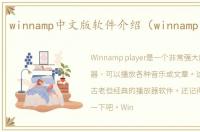 winnamp中文版软件介绍（winnamp中文版）