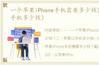 一个苹果iPhone手机需要多少钱？（苹果手机多少钱）