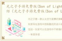 光之子手游免费版(Son of Light)游戏介绍（光之子手游免费版(Son of Light)）