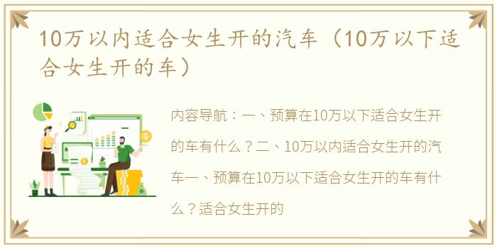 10万以内适合女生开的汽车（10万以下适合女生开的车）