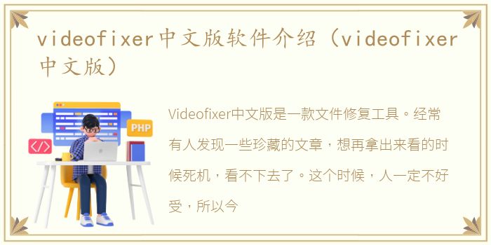 videofixer中文版软件介绍（videofixer中文版）