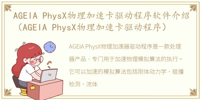 AGEIA PhysX物理加速卡驱动程序软件介绍（AGEIA PhysX物理加速卡驱动程序）