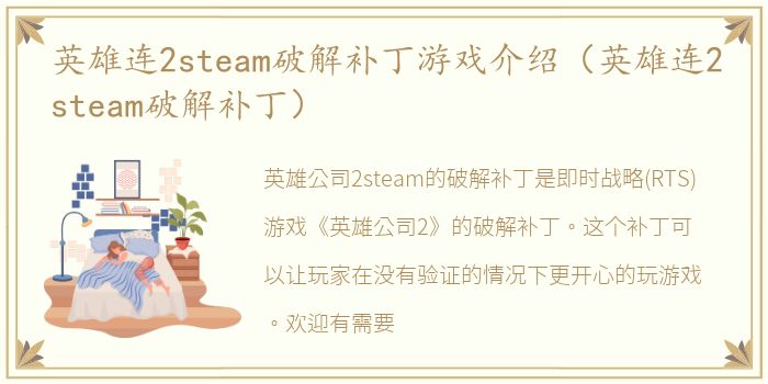 英雄连2steam破解补丁游戏介绍（英雄连2steam破解补丁）