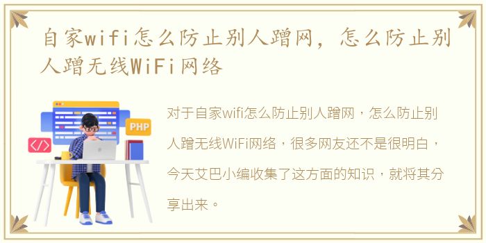 自家wifi怎么防止别人蹭网，怎么防止别人蹭无线WiFi网络