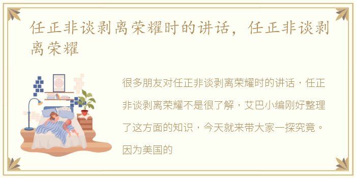 任正非谈剥离荣耀时的讲话，任正非谈剥离荣耀