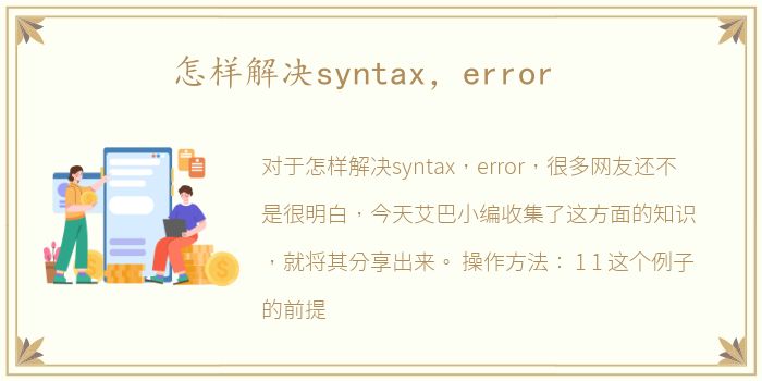 怎样解决syntax，error