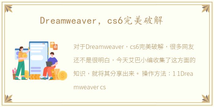 Dreamweaver，cs6完美破解