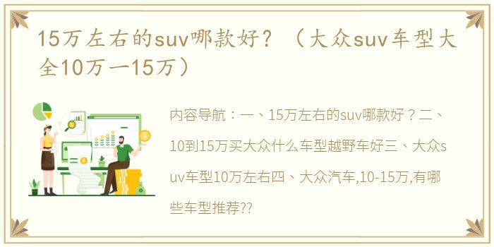 15万左右的suv哪款好？（大众suv车型大全10万一15万）