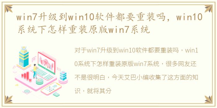 win7升级到win10软件都要重装吗，win10系统下怎样重装原版win7系统