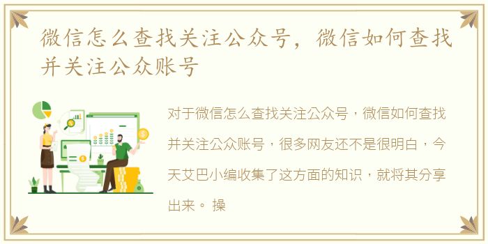 微信怎么查找关注公众号，微信如何查找并关注公众账号