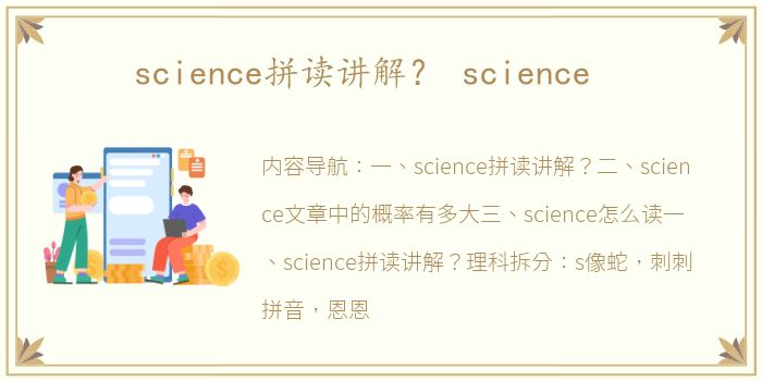 science拼读讲解？ science