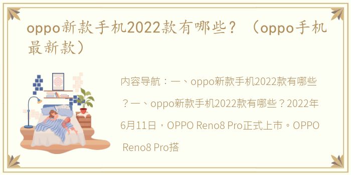 oppo新款手机2022款有哪些？（oppo手机最新款）