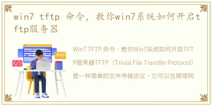 win7 tftp 命令，教你win7系统如何开启tftp服务器