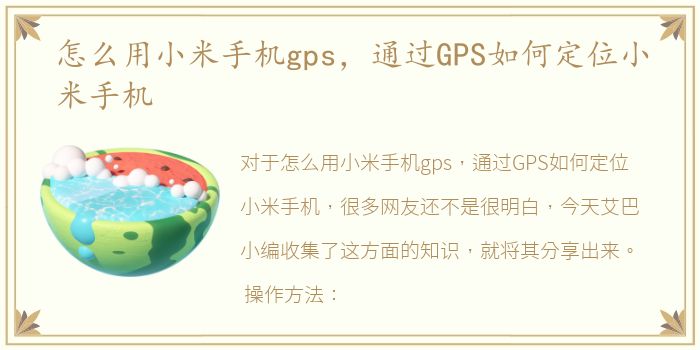 怎么用小米手机gps，通过GPS如何定位小米手机