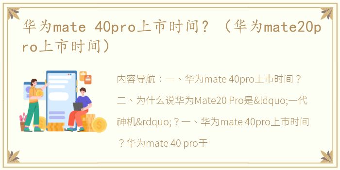 华为mate 40pro上市时间？（华为mate20pro上市时间）