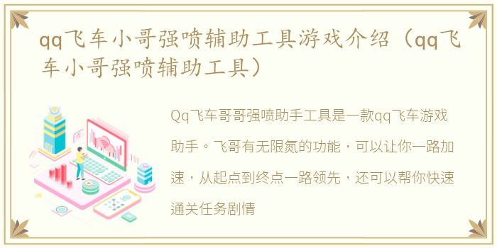 qq飞车小哥强喷辅助工具游戏介绍（qq飞车小哥强喷辅助工具）