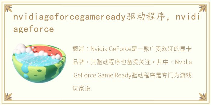 nvidiageforcegameready驱动程序，nvidiageforce