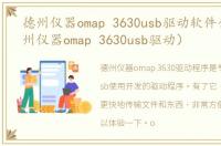 德州仪器omap 3630usb驱动软件介绍（德州仪器omap 3630usb驱动）