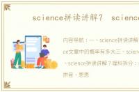 science拼读讲解？ science