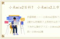 小米mix2百科？ 小米mix2上市时间