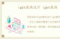 igbt散热设计 igbt散热