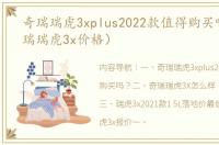 奇瑞瑞虎3xplus2022款值得购买吗？（奇瑞瑞虎3x价格）