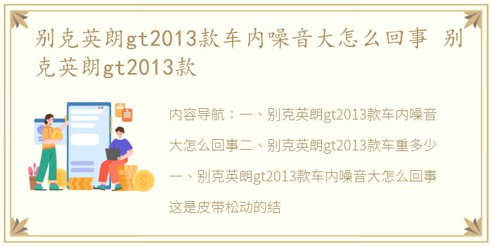 别克英朗gt2013款车内噪音大怎么回事 别克英朗gt2013款