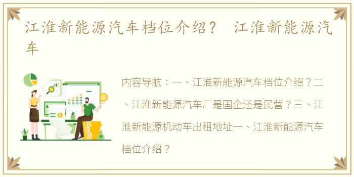 江淮新能源汽车档位介绍？ 江淮新能源汽车