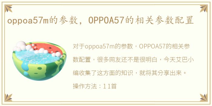 oppoa57m的参数，OPPOA57的相关参数配置