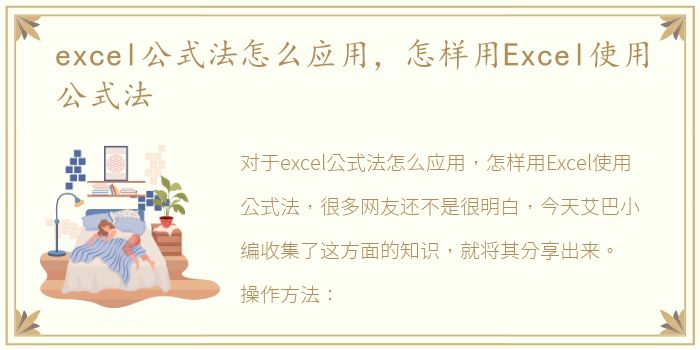 excel公式法怎么应用，怎样用Excel使用公式法