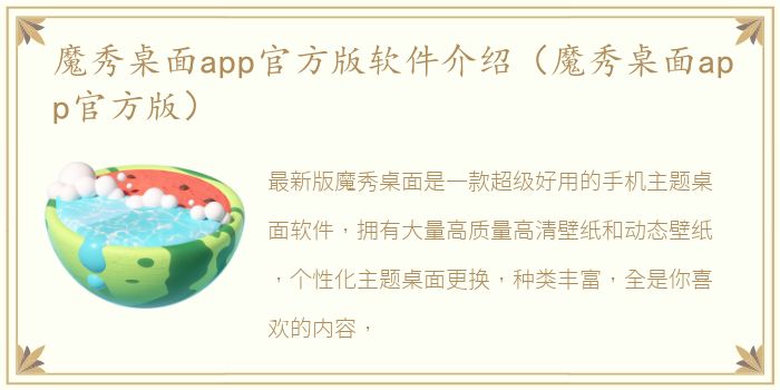 魔秀桌面app官方版软件介绍（魔秀桌面app官方版）