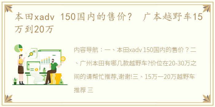 本田xadv 150国内的售价？ 广本越野车15万到20万