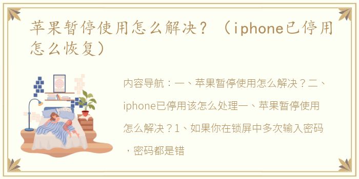 苹果暂停使用怎么解决？（iphone已停用怎么恢复）