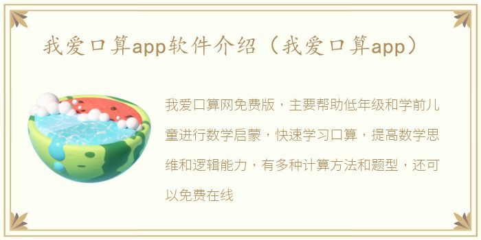 我爱口算app软件介绍（我爱口算app）