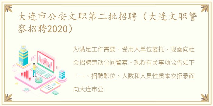 大连市公安文职第二批招聘（大连文职警察招聘2020）